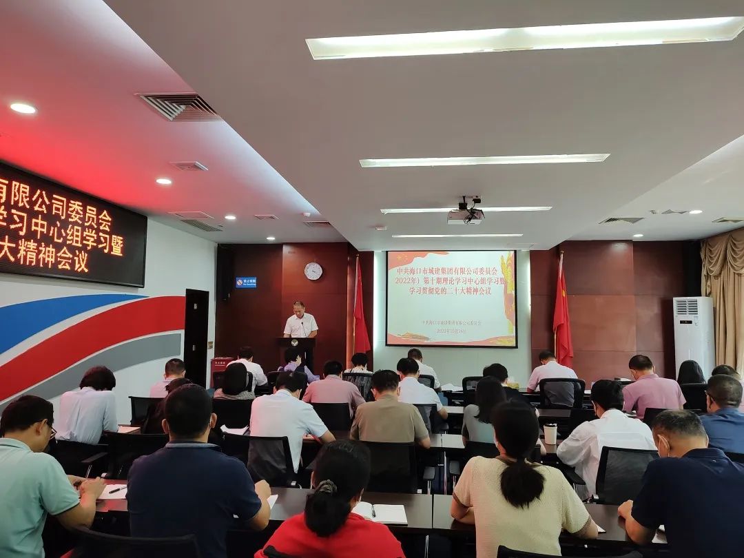 海口城建集团党委召开会议传达学习贯彻党的二十大精神 部署贯彻落实(图5).jpg