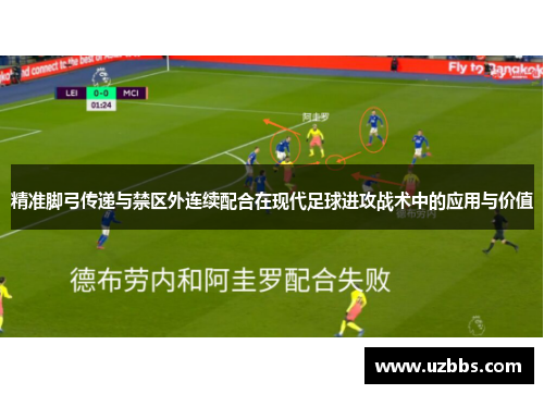 精准脚弓传递与禁区外连续配合在现代足球进攻战术中的应用与价值