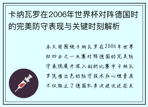 卡纳瓦罗在2006年世界杯对阵德国时的完美防守表现与关键时刻解析