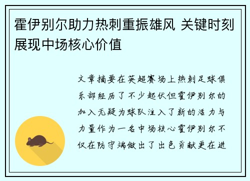 霍伊别尔助力热刺重振雄风 关键时刻展现中场核心价值